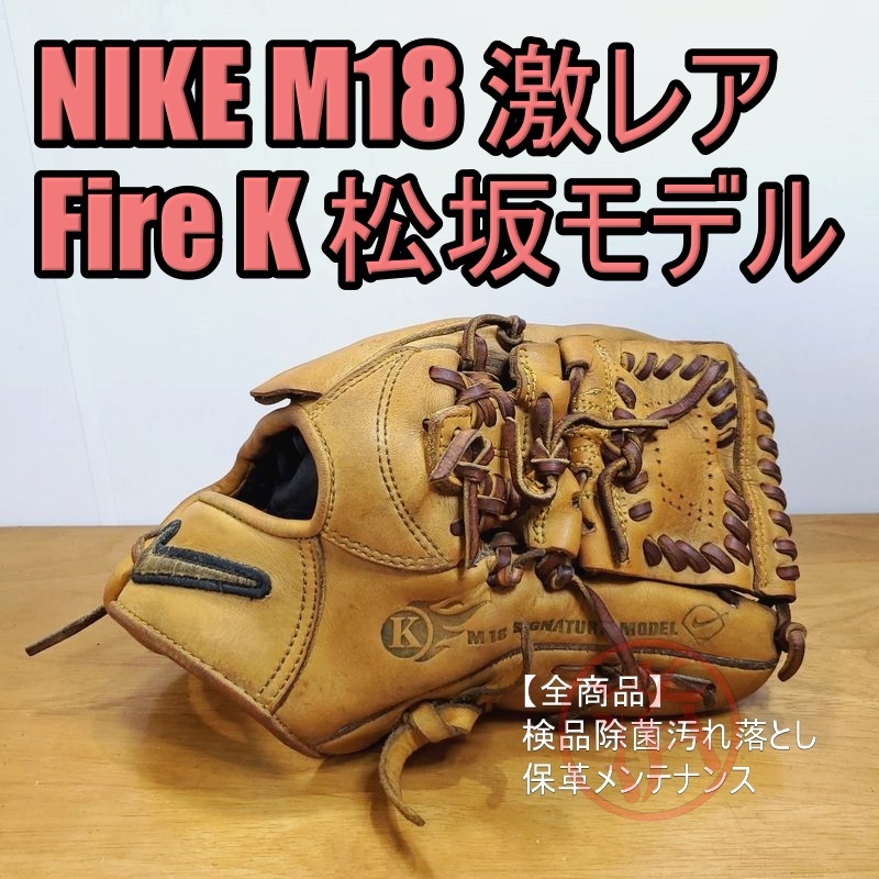 NIKE 松坂大輔モデル M18シグネチャー 限定品 ファイヤーK刻印 ナイキ オールラウンド仕様 一般用大人サイズ 軟式グローブ