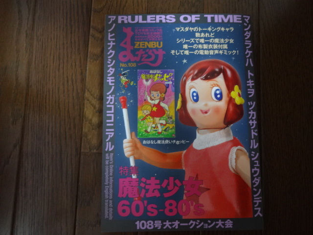 まんだらけzenbu No 108 特集 魔法少女 60 s 80 s 魔法使いサリー ひみつのアッコちゃん その他 売買されたオークション情報 Yahooの商品情報をアーカイブ公開 オークファン Aucfan Com まんだらけzenbu No 108 特集 魔法少女 60 s 80 s 魔法使いサリー ひみつのアッコちゃん その他 売買されたオークション情報 Yahooの商品情報をアーカイブ公開 オークファン Aucfan Com