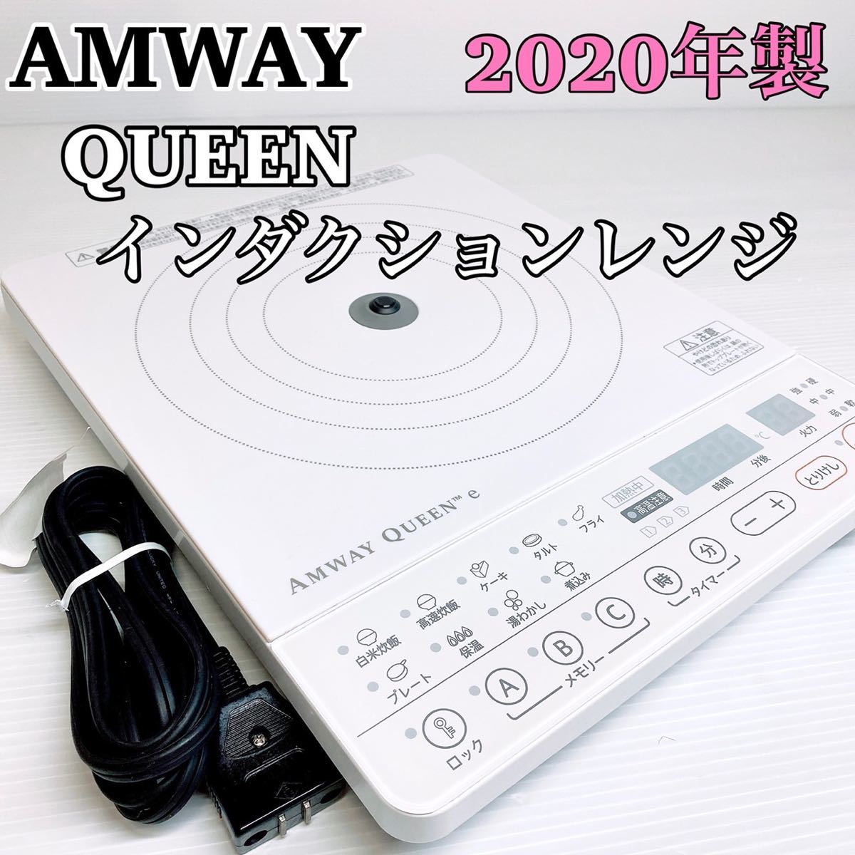 極美品）アムウェイ クイーン e インダクションレンジ Amway