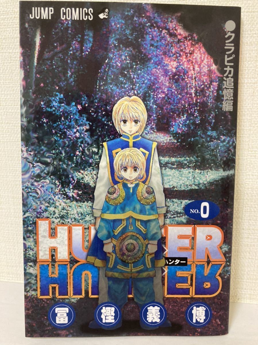 クーポン利用 HUNTER×HUNTER ハンターハンター 0巻 映画 特典 - 通販 