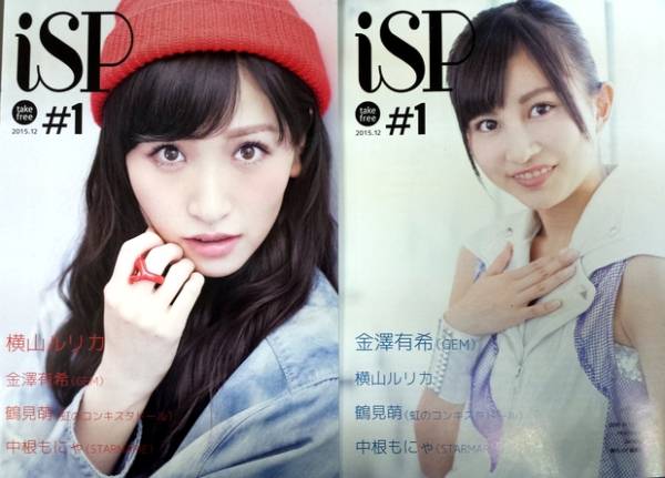 アイドル専門冊子iSP 横山ルリカ 金澤有希（GEM 鶴見萌（虹のコンキスタドール） 中根もにゃ（STARMARIE） 國本満里菜・尾河花奏【3冊set】