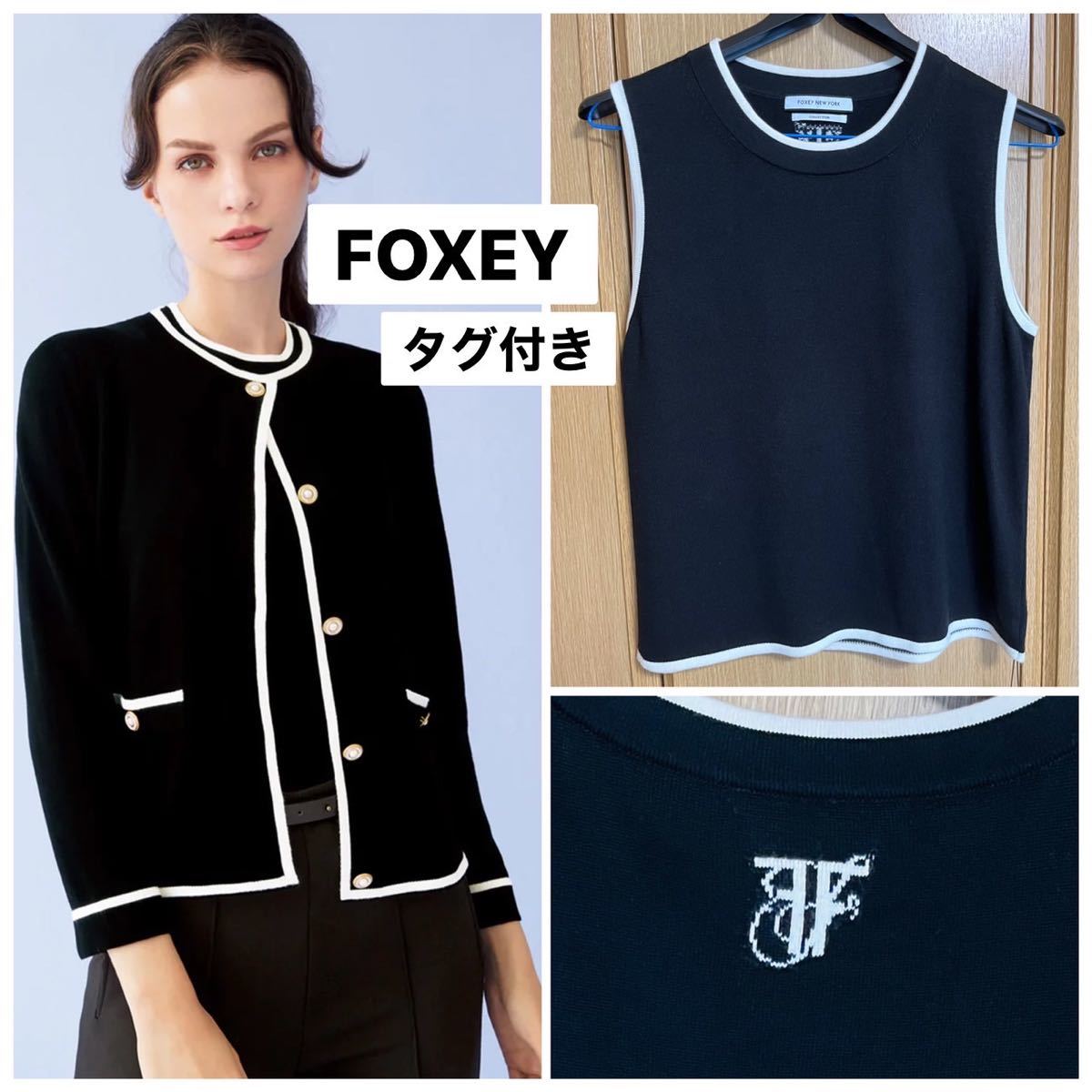 新品タグ付 FOXEY バイカラーノースリーブ シルクニットトップス