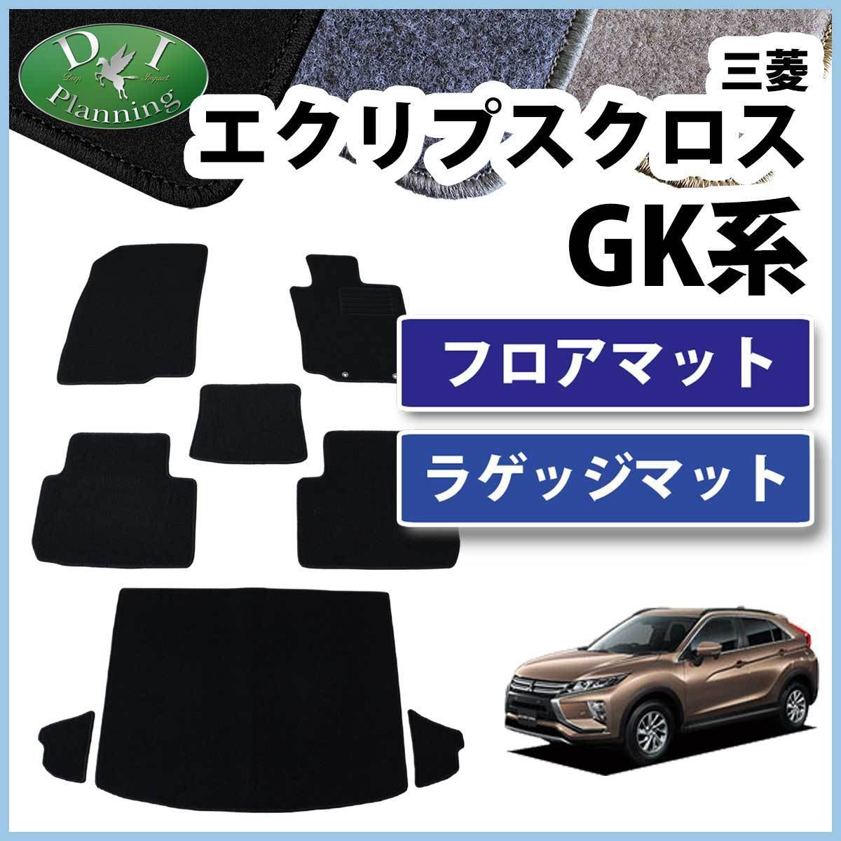 三菱 エクリプスクロス GK1W フロアマット & ラゲッジマット DX カーマット 自動車マット フロアーシートカバー_画像1