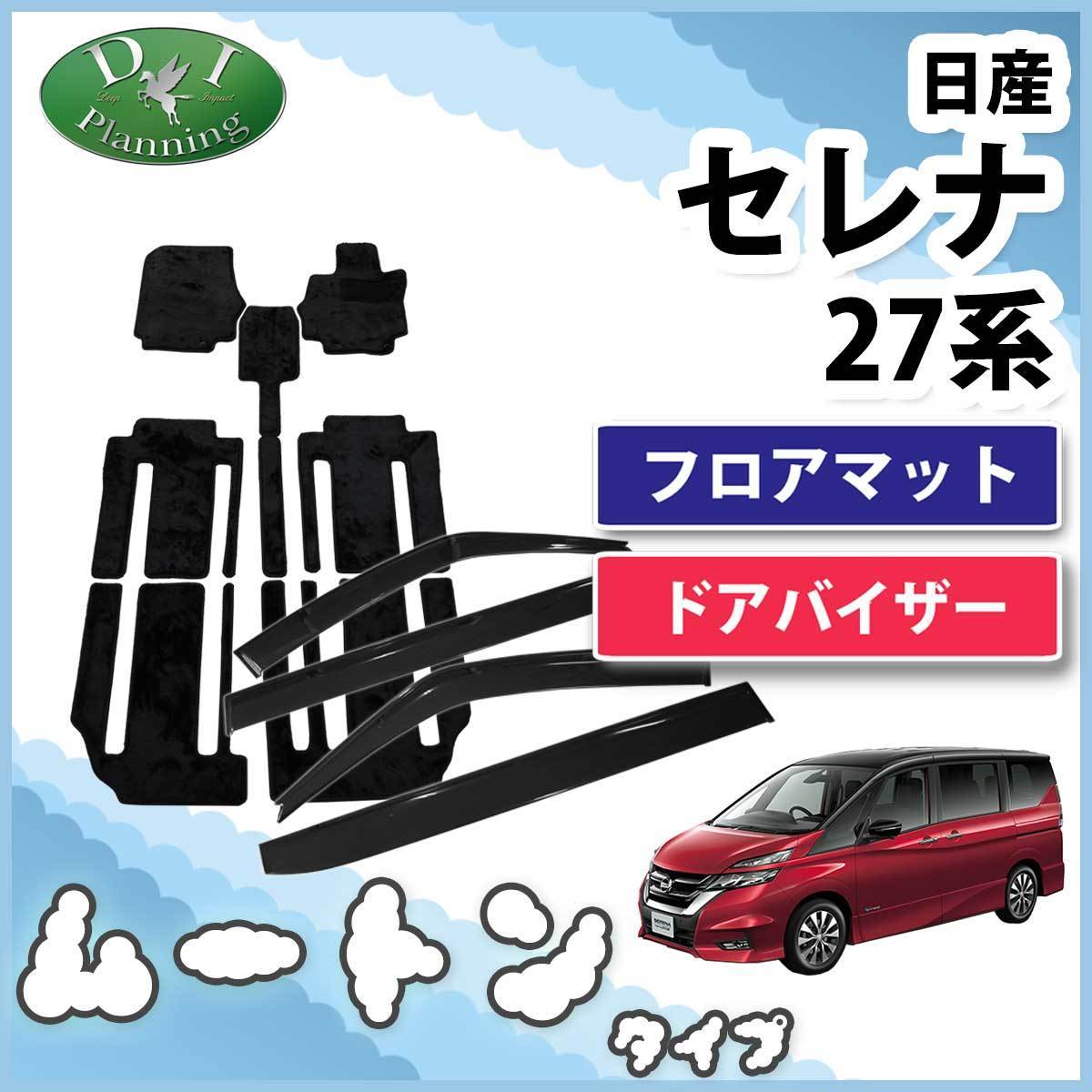 セレナ GC27 GFC27 GFNC27 27系 ランディ フロアマット & ドアバイザー ムートン調 カーマット 自動車マット