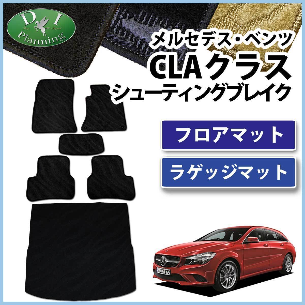 メルセデス ベンツ CLAクラス CLA180 CLA250 シューティングブレーク フロアマット & ラゲッジマット 織柄Ｓ_画像1