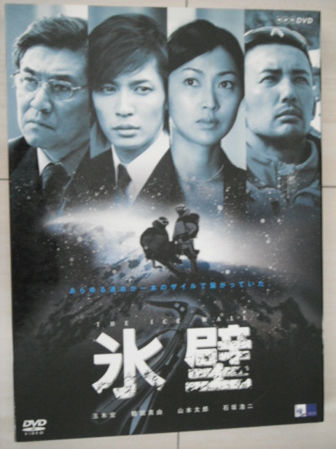 dvdーbox 氷壁 nhkドラマ 玉木宏 鶴田真由 山本太郎 石坂浩二 武田真治 日本 売買されたオークション情報 Yahooの商品情報をアーカイブ公開 オークファン Aucfan Com dvdーbox 氷壁 nhkドラマ 玉木宏 鶴田真由 山本太郎 石坂浩二 武田真治 日本 売買されたオークション情報 Yahooの商品情報をアーカイブ公開 オークファン Aucfan Com