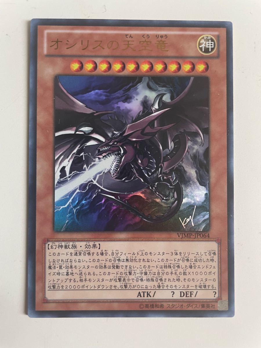 美品 遊戯王 高橋和希 サイン ラーの翼神竜 オシリスの天空竜 美品 遊戯王 高橋和希 サイン ラーの翼神竜 オシリスの天空竜