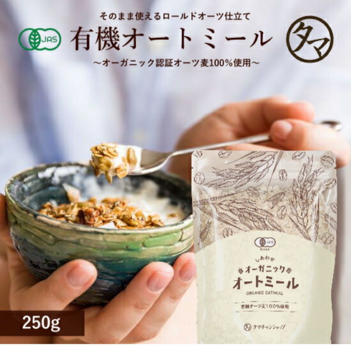 オーガニック オートミール　250g×2袋　タマチャンショップ  