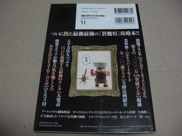 格安人気 蒼魔灯 究極罠全書 エキスパートモード全100面制覇術
