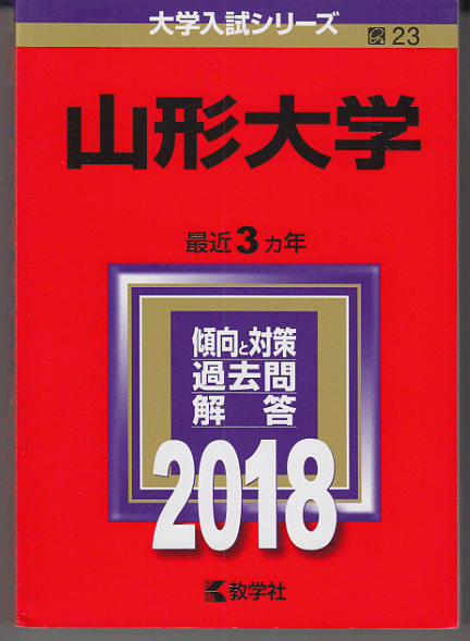 赤本 山形大学 2018年版 最近3カ年_画像1