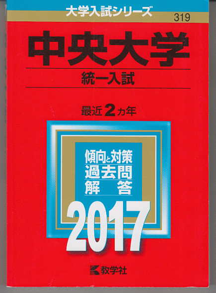 赤本 中央大学 統一入試(現・6学部共通選抜)2017年版 最近2カ年_画像1
