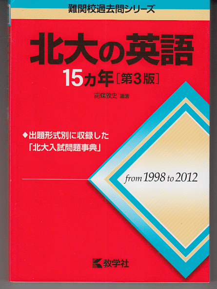 北大の英語 15カ年 第3版 1998-2012年／南條敦史(赤本 北海道大学 前期日程 文系 理系)_画像1