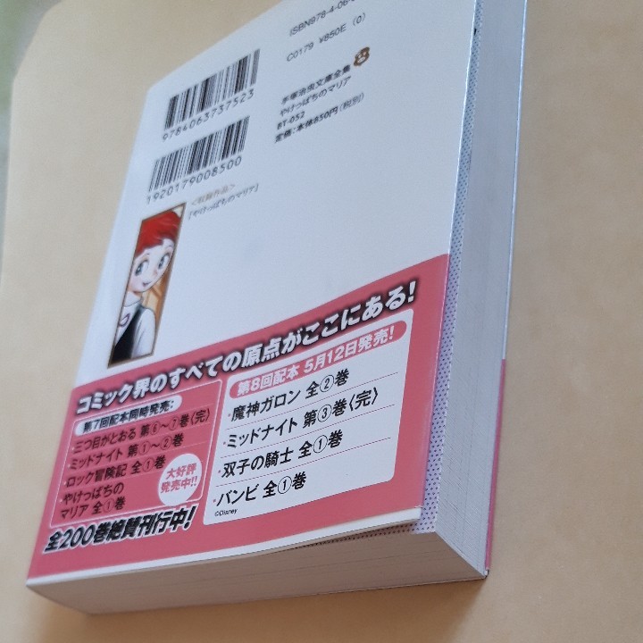 やけっぱちのマリア (手塚治虫文庫全集 BT-052) 手塚 やけっぱちのマリア (手塚治虫文庫全集 BT-052) 手塚