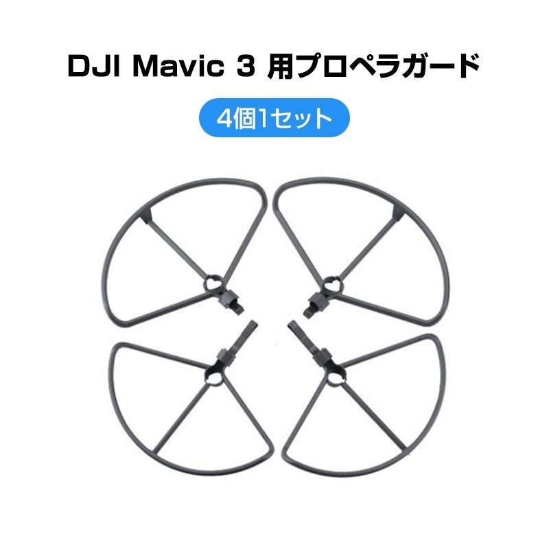 DJI mavic3 適用 プロペラガード 4本セット 1機分 ブレードガード 保護 ランディングギア付き 衝撃防止 交換用 