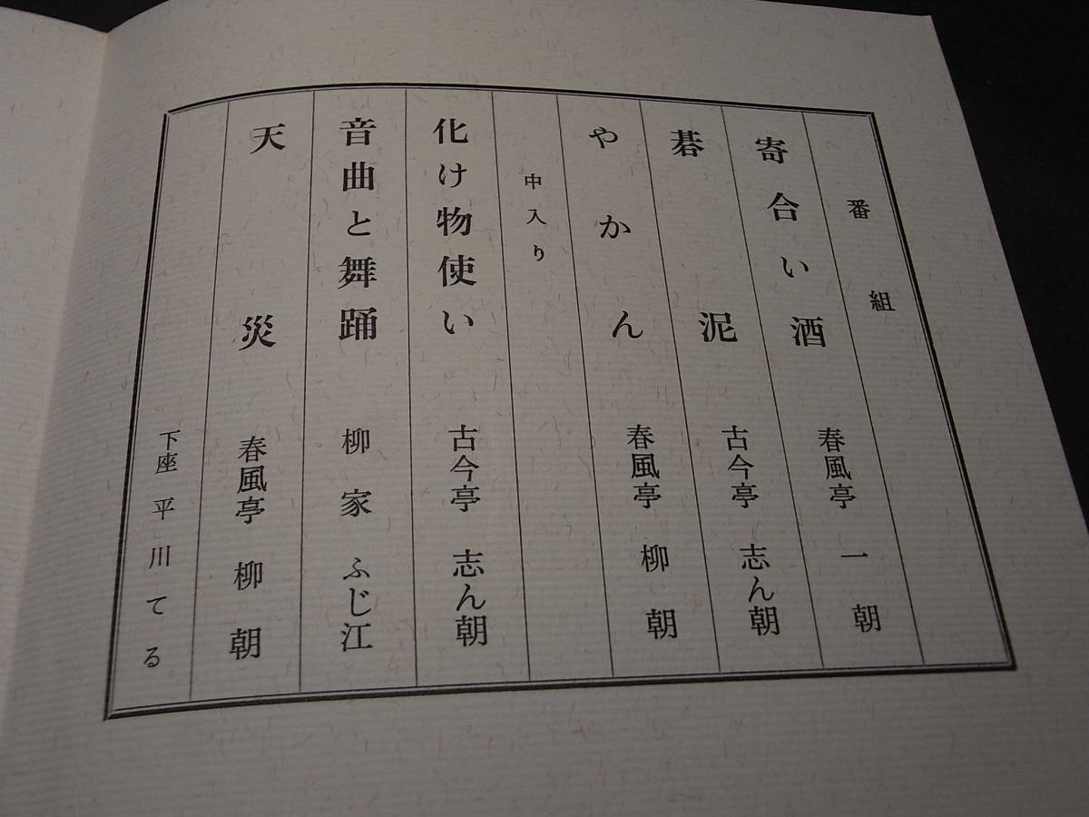 激レア・若き志ん朝＆柳朝 第26回二朝会プログラム 1974「碁泥・化け物使い」（古今亭）「やかん・天災」（春風亭）音曲と舞踊 柳家ふじ江_画像4