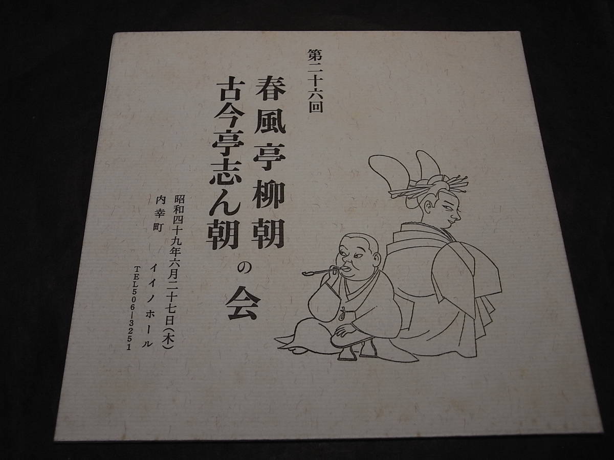 激レア・若き志ん朝＆柳朝 第26回二朝会プログラム 1974「碁泥・化け物使い」（古今亭）「やかん・天災」（春風亭）音曲と舞踊 柳家ふじ江_画像1