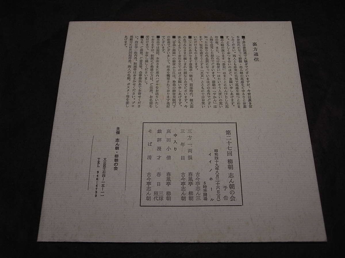 激レア・若き志ん朝＆柳朝 第26回二朝会プログラム 1974「碁泥・化け物使い」（古今亭）「やかん・天災」（春風亭）音曲と舞踊 柳家ふじ江_画像2