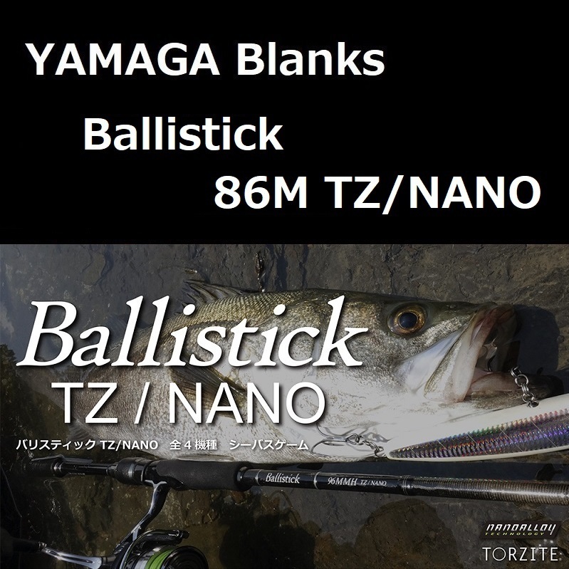ヤマガブランクス バリスティック 86M TZ/NANO