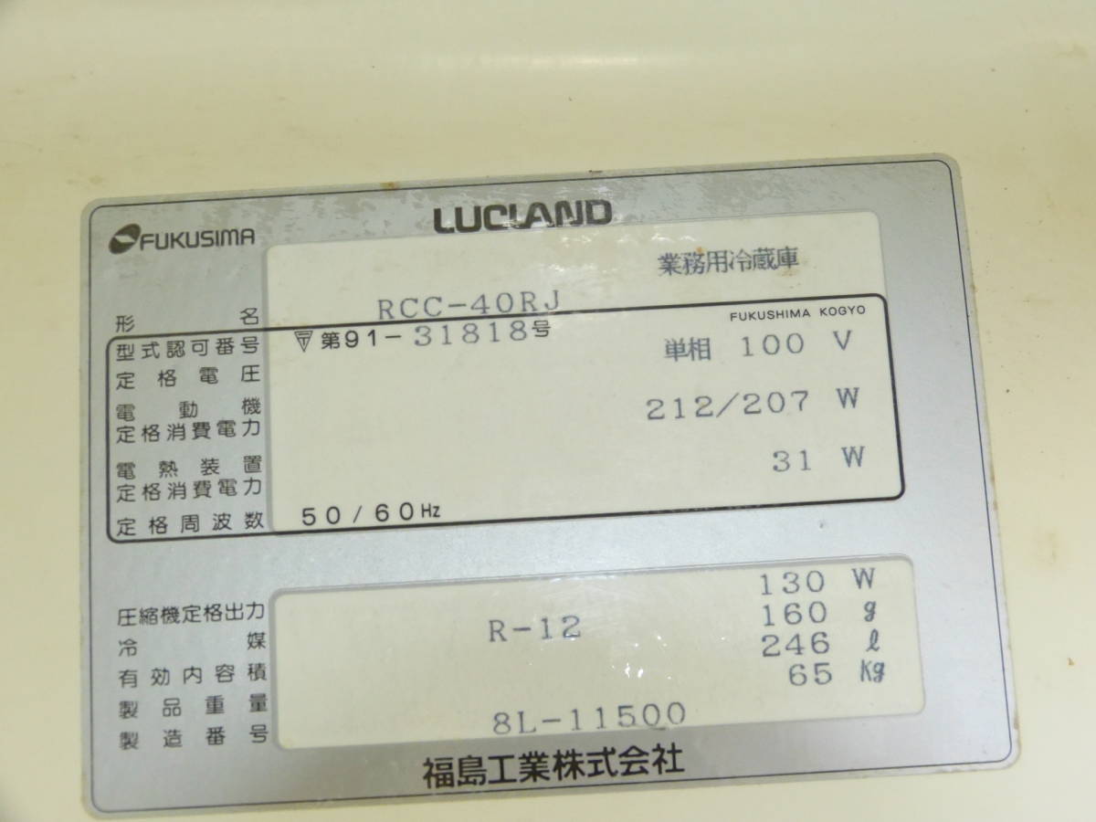 Yahoo!オークション - フクシマ 業務用 冷蔵庫 RCC-40RJ 246L 100V Yahoo!オークション - フクシマ 業務用 冷蔵庫 RCC-40RJ 246L 100V