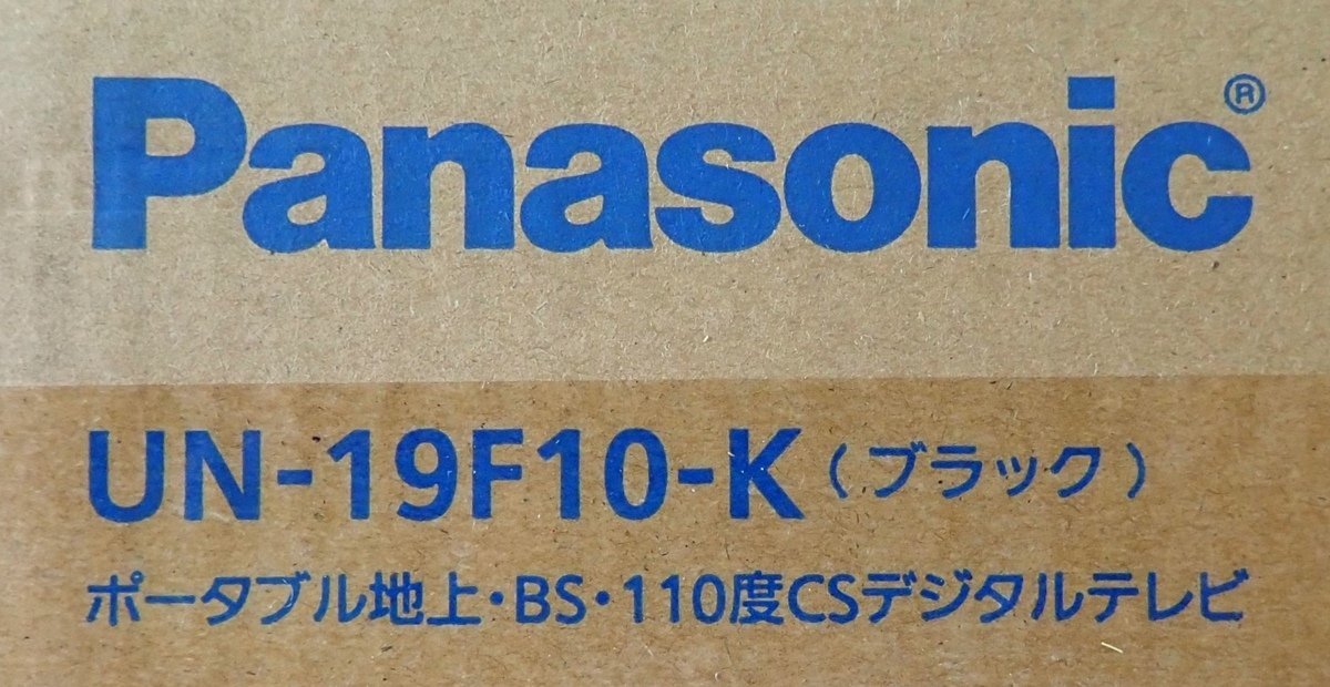 ◎未使用　未開封　Panasonic　パナソニック　19V型 ポータブル 液晶テレビ　プライベート・ビエラ　UN-19F10-K　ブラック_画像7