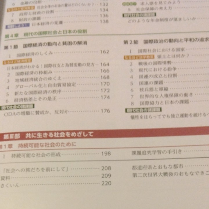 高等学校新現代社会　帝国書院