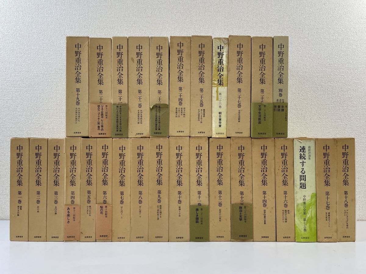 別倉庫からの配送】 中野重治全集 全28冊 - htii.edu.kz