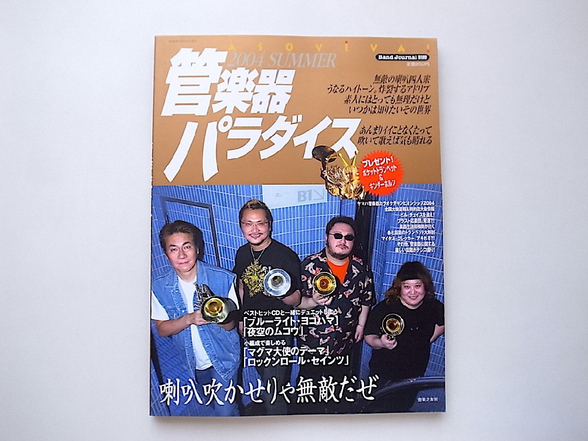 管楽器パラダイス2004年5月31日号(2004年夏号バンドジャーナル別冊)_画像1