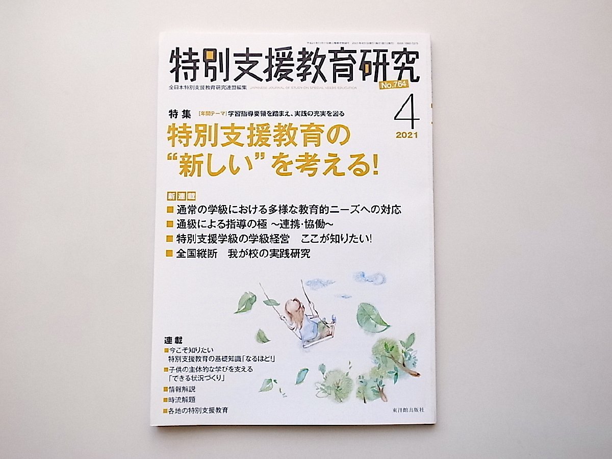 特別支援教育研究 2021年 04 月号●特集=特別支援教育の“新しい”を考える！_画像1