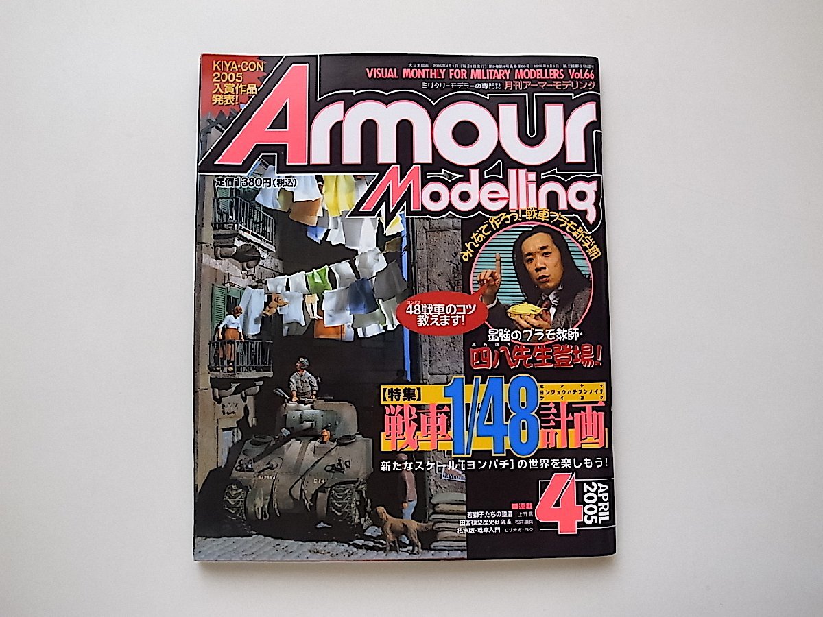 アーマーモデリング2005年4月号vol.66●特集=戦車1/48計画_画像1