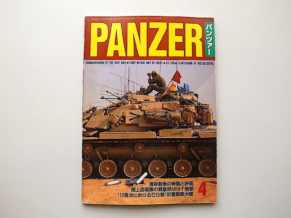 PANZER（パンツァー）1996年4月号 No.276●湾岸戦争の特質と評価●112高地のSS第102重戦車大隊_画像1