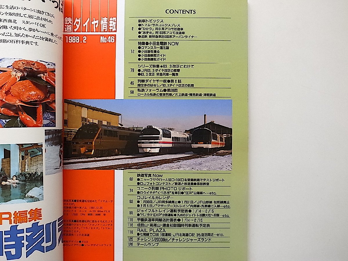 鉄道ダイヤ情報1988年2月号No.46●特集=JR63.3 ダイヤ改正に向けて/特急・首都圏ローカル・貨物●特集=小田急電鉄_画像2