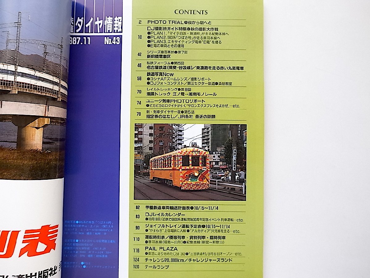  Tetsudo Daiya Joho 1987 год 11 месяц номер (No.43)* специальный выпуск = осенний фотосъемка Daisaku битва ..книга@ линия * внутри перо книга@ линия *E электро- /E электро-. машина . эта эксплуатация 