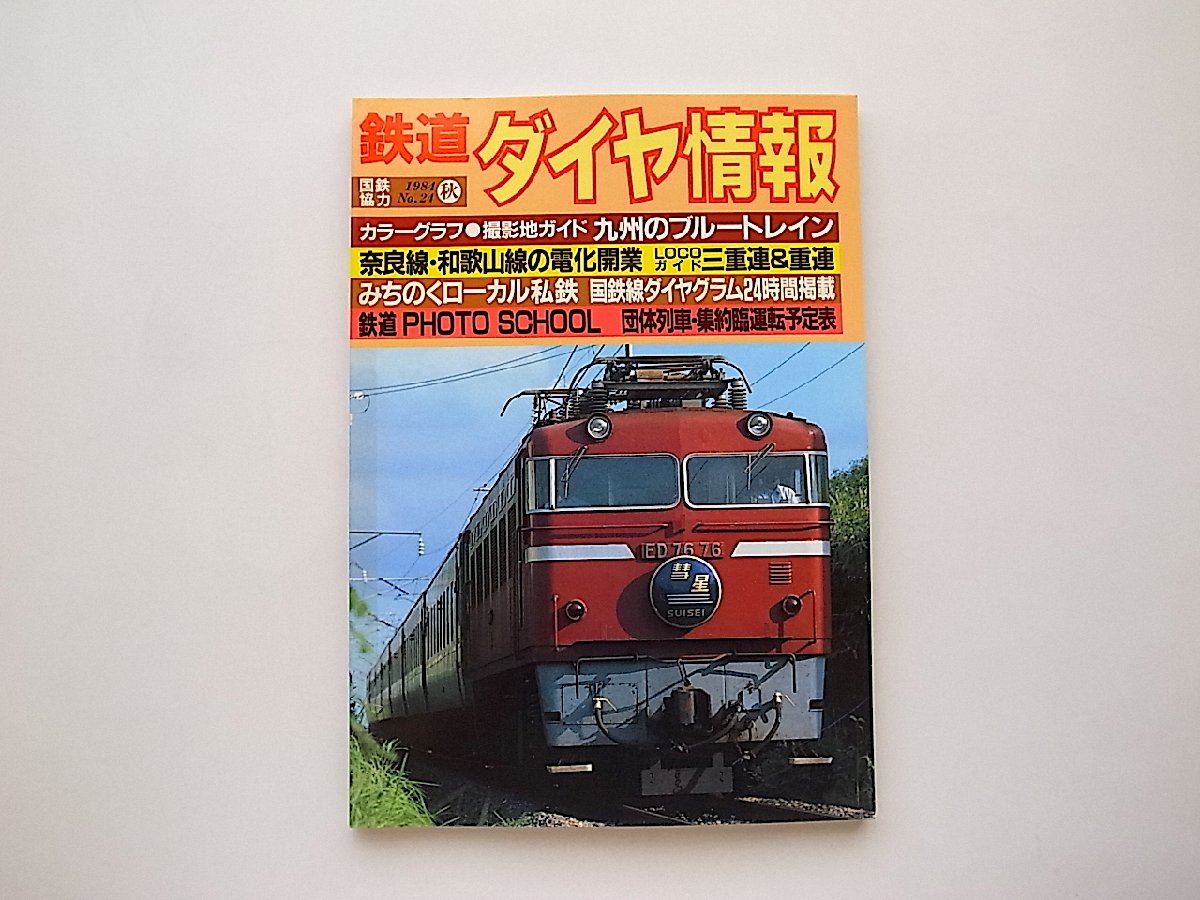 Tetsudo Daiya Joho 1984 год осень номер (No.24)* Kyushu. голубой to дождь / Nara линия * Wakayama линия. электрификация открытие 