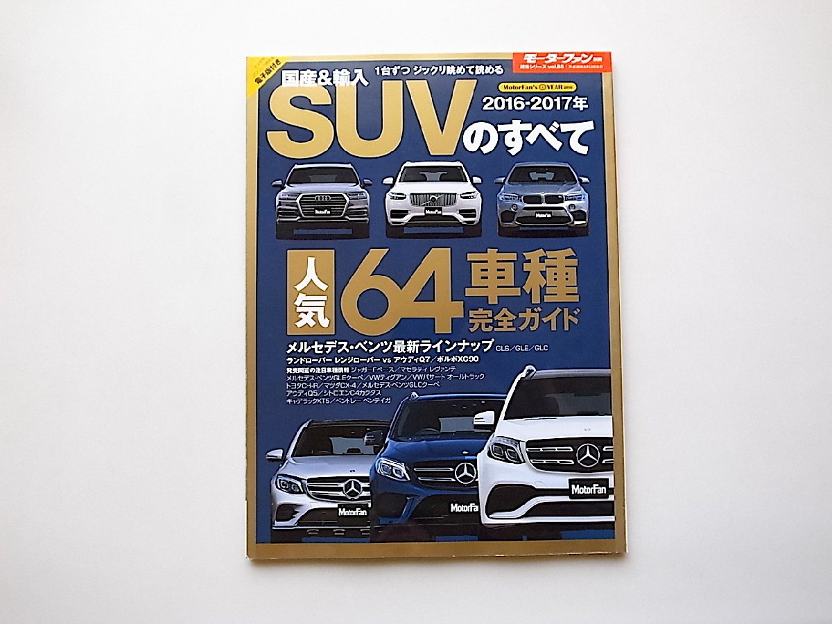 国産&輸入SUVのすべて2016-2017年 (モーターファン別冊 統括シリーズ vol. 85,三栄書房2016年)の画像1