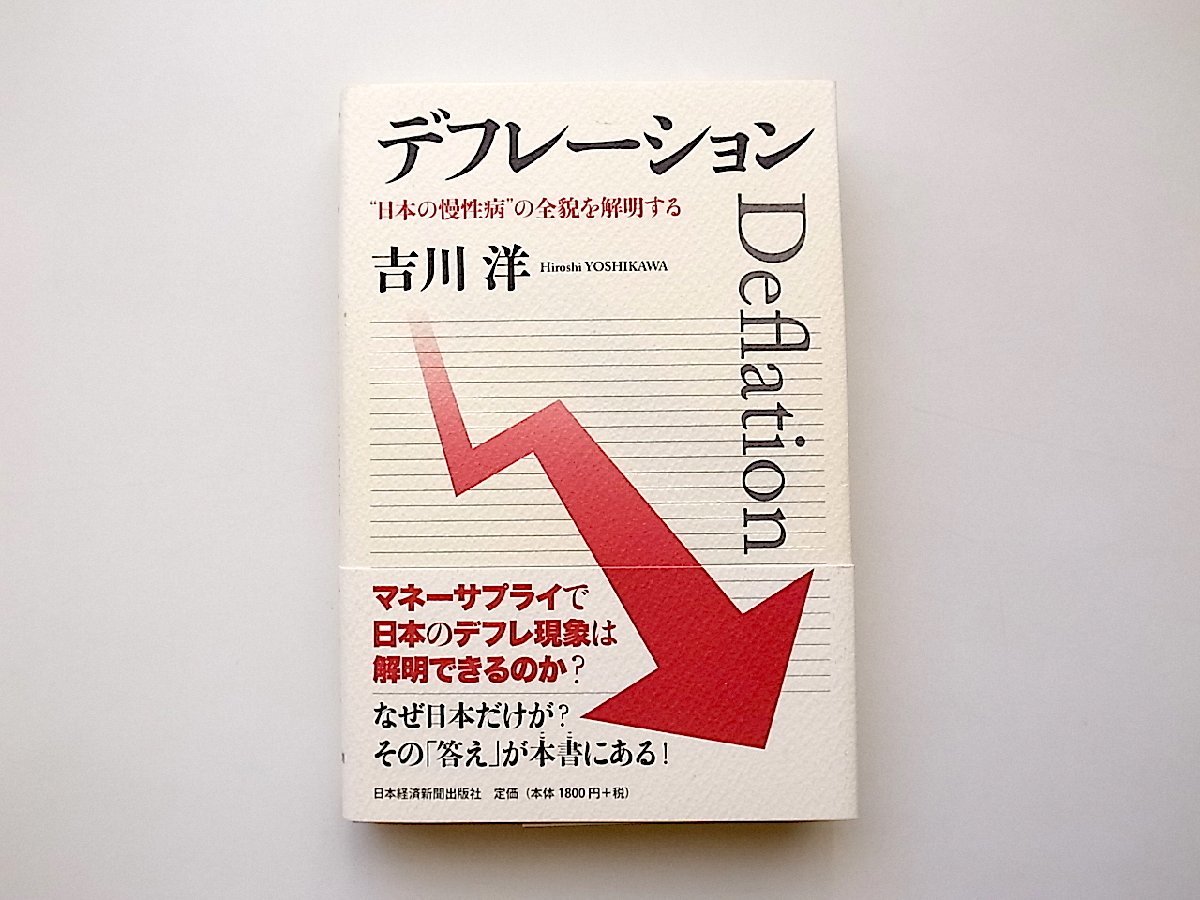 デフレーション―“日本の慢性病の全貌を解明する /吉川 洋_画像1