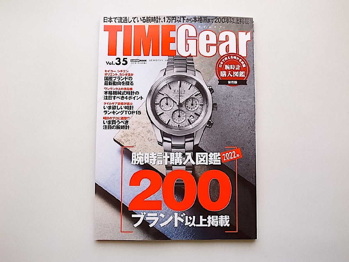 TIME Gear(タイムギア) vol.35■226ブランド掲載 腕時計購入図鑑2022_画像1