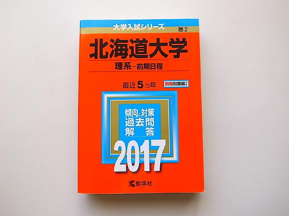 赤本 北海道大学 理系 前期日程 1998 6ヵ年 教学社 状態は可-