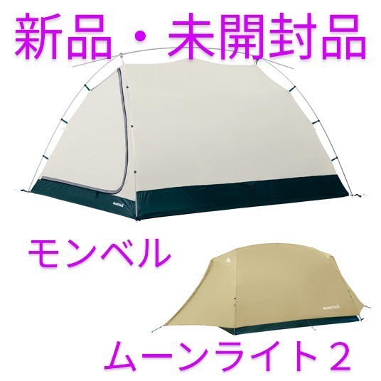 新品・未開封品】モンベル ムーンライト テント 2型(ライトタン