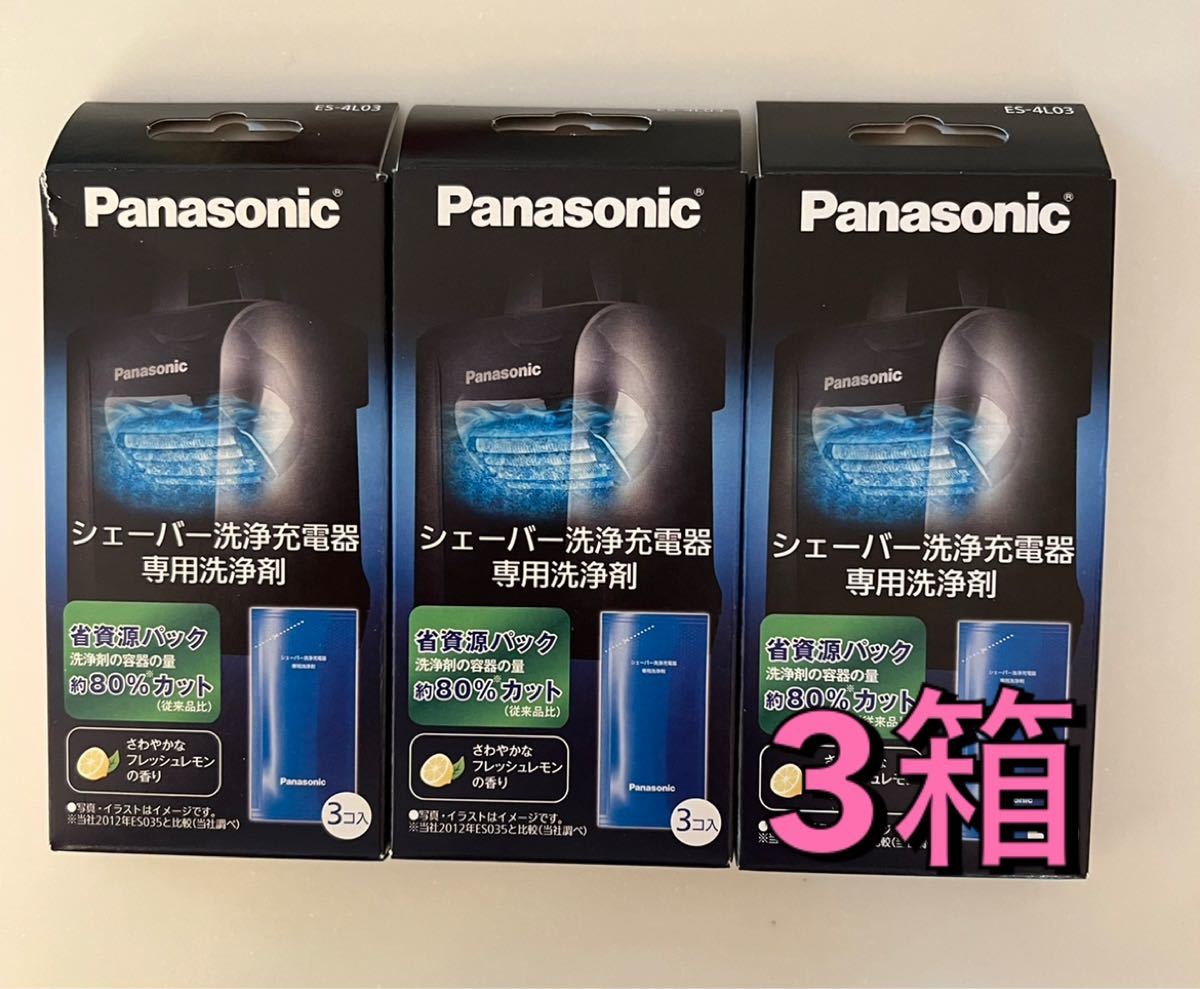 パナソニック ES-4L03 シェーバー 専用洗浄剤 3個入 × 3箱