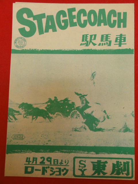 小物などお買い得な福袋 z0183ジョン・ウェイン『駅馬車』東劇　美品チラシ その他