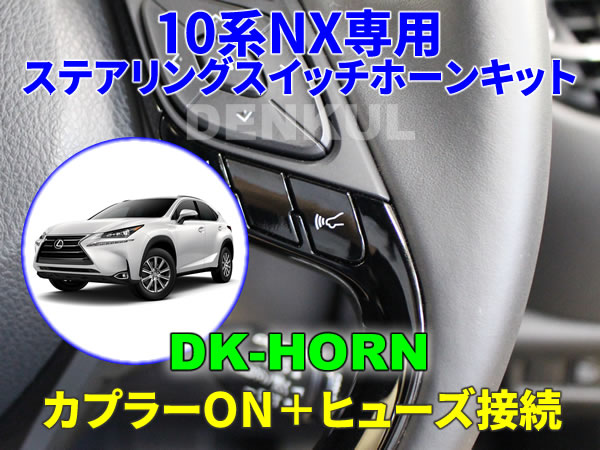 LEXUS 10系NX（前期）専用ステアリングスイッチホーンキット【DK-HORN】 DENKUL デンクル_画像1