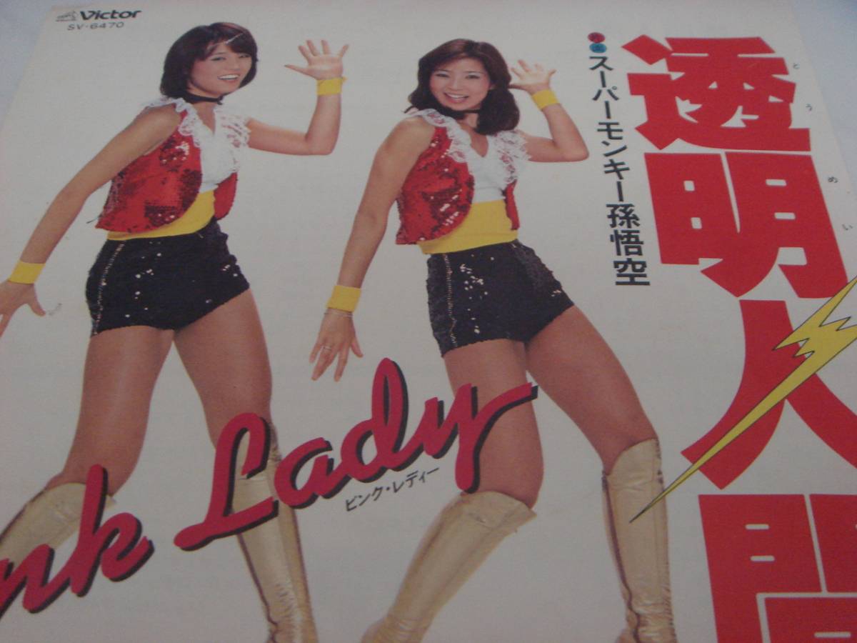懐かしの昭和レトロ　シングルレコード　ＥＰ　ピンク・レディー　透明人間　長期保管品_画像2