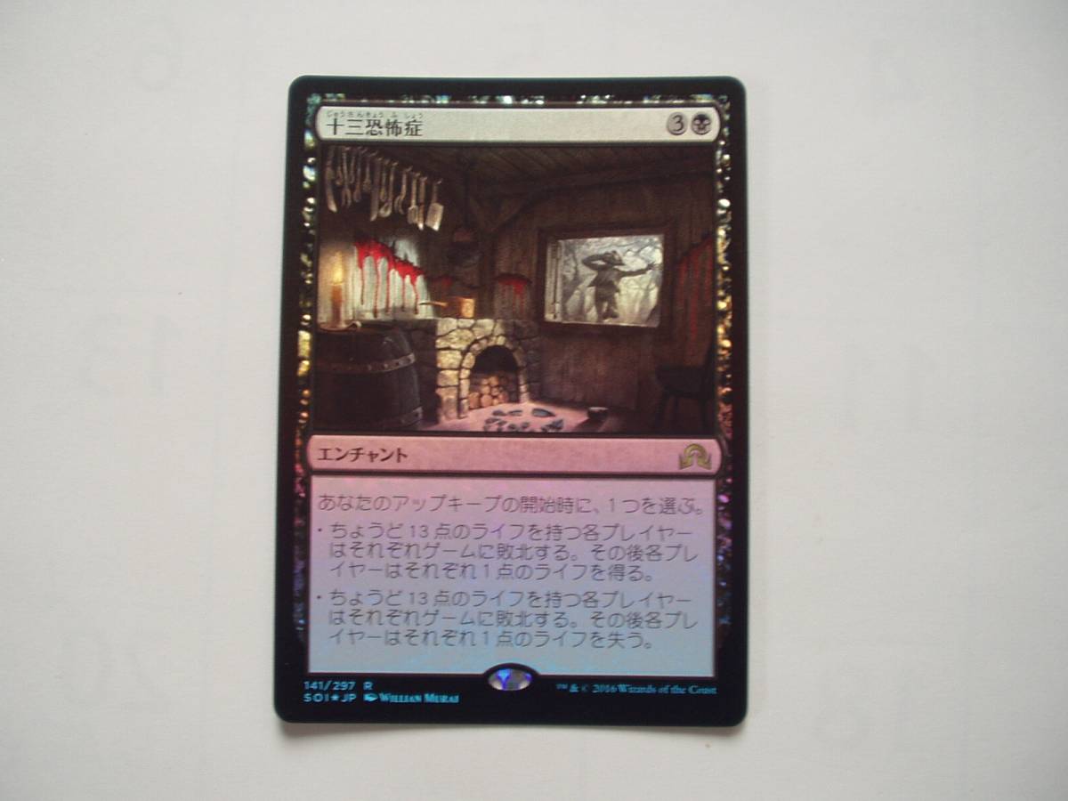 バイン　MTG 十三恐怖症/Triskaidekaphobia foil 日本語1枚_画像1