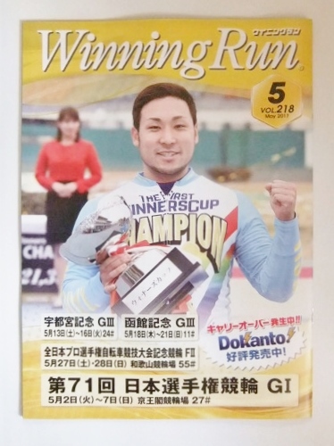 Winning Run　ウイニングラン　2017年5月　218号　郡司浩平　若林正恭　内田理央　競輪_画像1