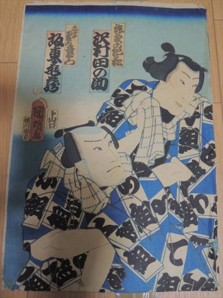 古版 浮世絵 歌舞伎 沢村田の助 国明画 彫師:横川彫岩