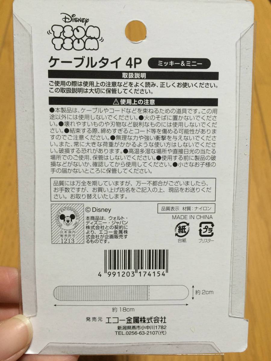 ツムツム ケーブルタイ ４個入り 新品の画像3