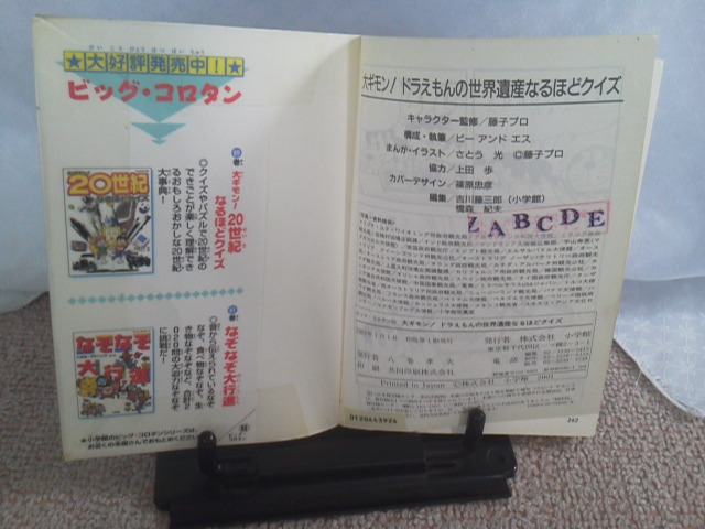 【新品チラシ＆クリアファイル付きました】初版『大ギモン～ドラえもんの世界遺産なるほどクイズ 』さとう光／小学館／クリックポスト_テープ下にスタンプ