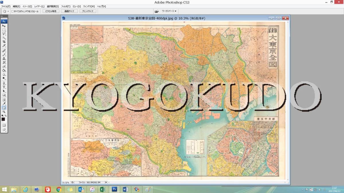 ▲昭和３８年(1963)▲最新　東京全図▲スキャニング画像データ▲古地図ＣＤ▲京極堂オリジナル▲送料無料▲_画像1