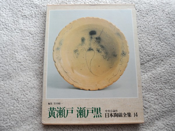Япония Ceramics Complete Works 14 (Chuo Public Society) Kiseo / Seto Kuro