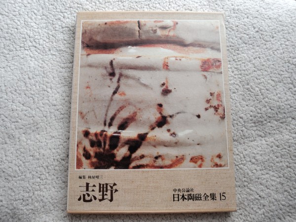 Японская керамика Полная книга 15 (Чуо общественное общество) Шино